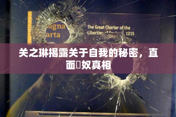关之琳揭露关于自我的秘密，直面婬奴真相