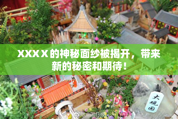 XXXⅩ的神秘面纱被揭开，带来新的秘密和期待！