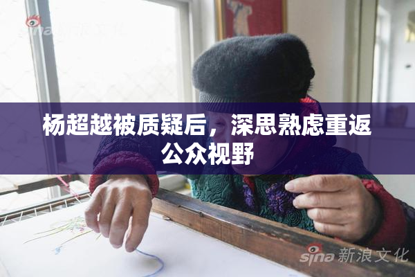杨超越被质疑后，深思熟虑重返公众视野