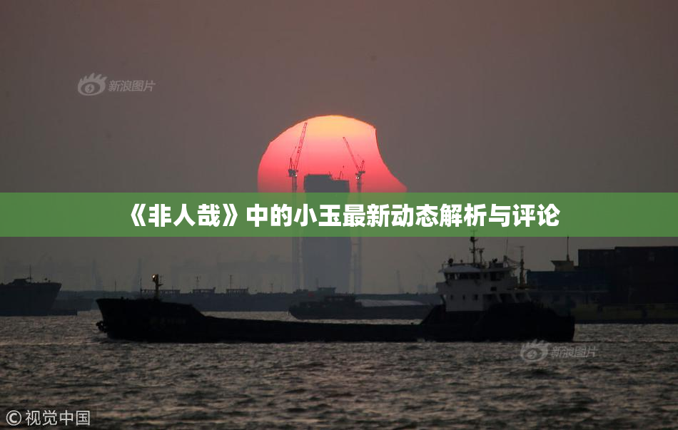 《非人哉》中的小玉最新动态解析与评论