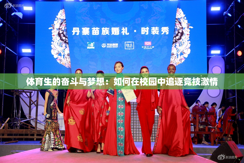 体育生的奋斗与梦想：如何在校园中追逐竞技激情