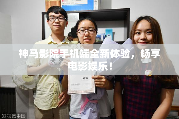 神马影院手机端全新体验，畅享电影娱乐！