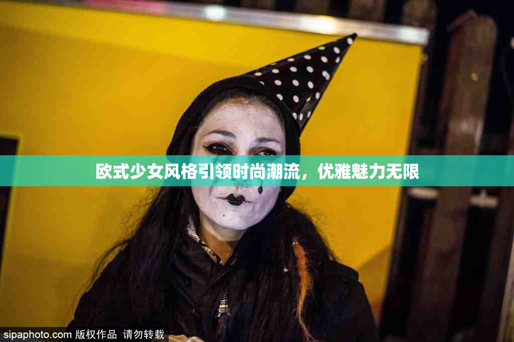欧式少女风格引领时尚潮流，优雅魅力无限