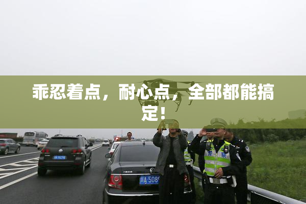 乖忍着点，耐心点，全部都能搞定！