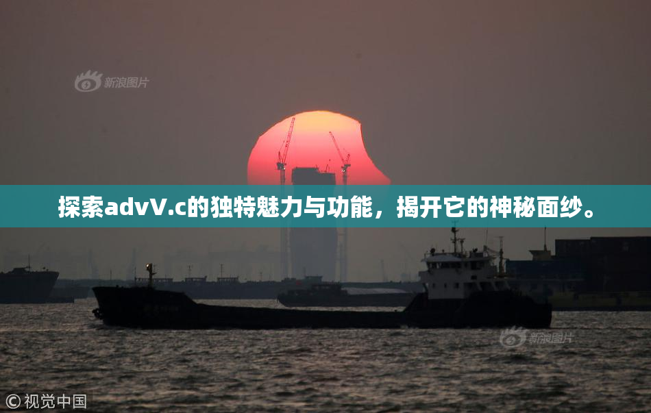 探索advV.c的独特魅力与功能，揭开它的神秘面纱。