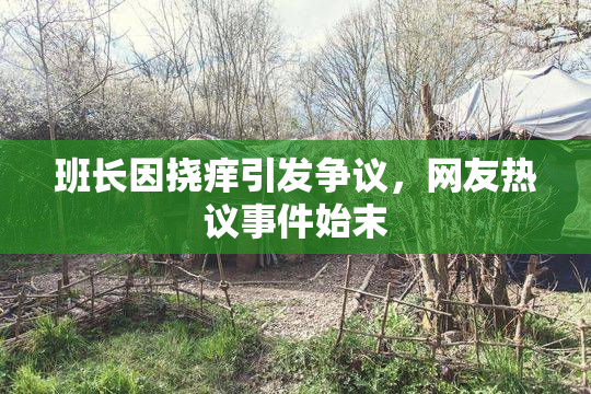班长因挠痒引发争议，网友热议事件始末