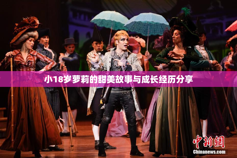 小18岁萝莉的甜美故事与成长经历分享