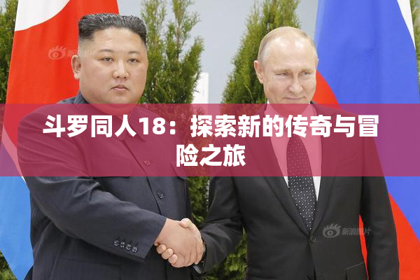 斗罗同人18：探索新的传奇与冒险之旅