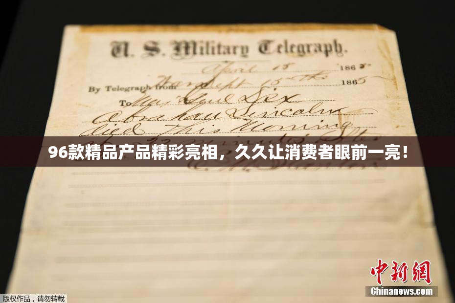 96款精品产品精彩亮相，久久让消费者眼前一亮！