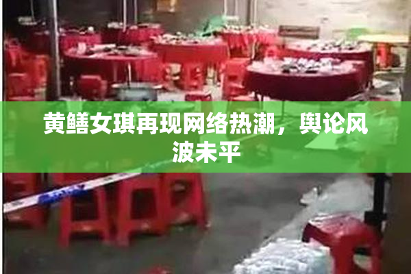 黄鳝女琪再现网络热潮，舆论风波未平