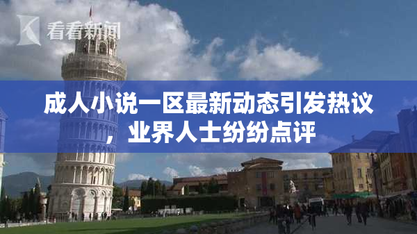 成人小说一区最新动态引发热议，业界人士纷纷点评