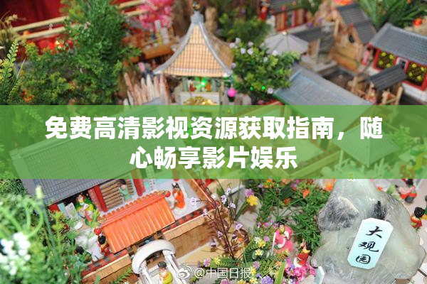 免费高清影视资源获取指南，随心畅享影片娱乐