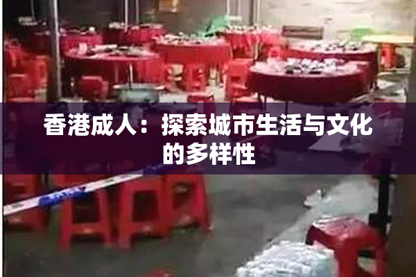 香港成人：探索城市生活与文化的多样性