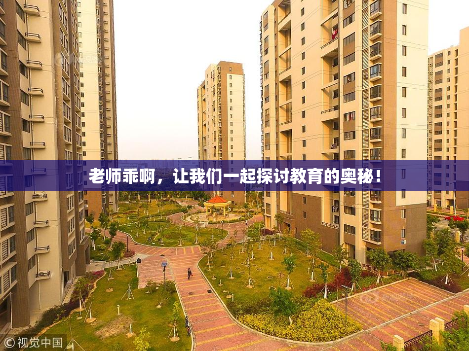 老师乖啊，让我们一起探讨教育的奥秘！