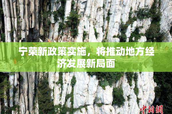 宁荣新政策实施，将推动地方经济发展新局面