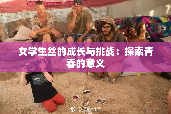 女学生丝的成长与挑战：探索青春的意义