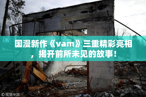 国漫新作《vam》三重精彩亮相，揭开前所未见的故事！