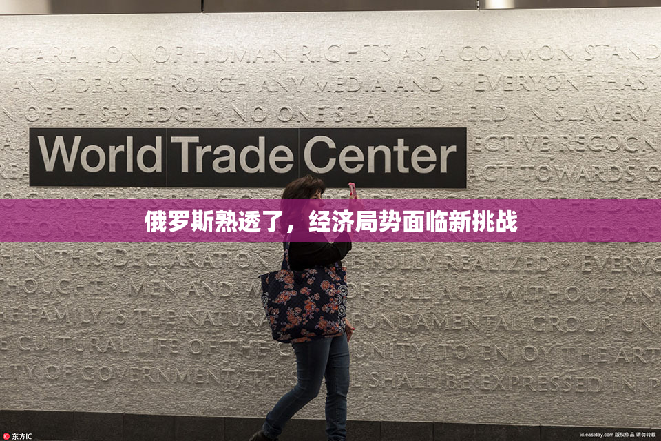 俄罗斯熟透了，经济局势面临新挑战