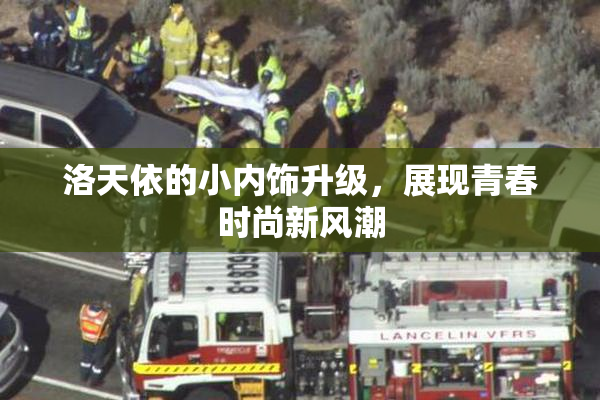 洛天依的小内饰升级，展现青春时尚新风潮