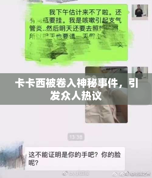 卡卡西被卷入神秘事件，引发众人热议