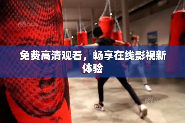 免费高清观看，畅享在线影视新体验