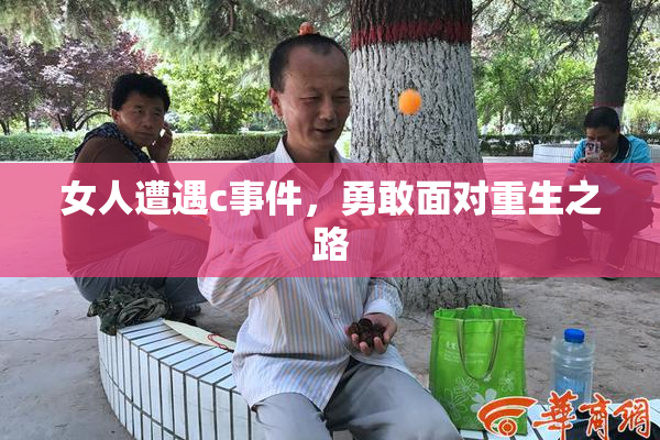 女人遭遇c事件，勇敢面对重生之路