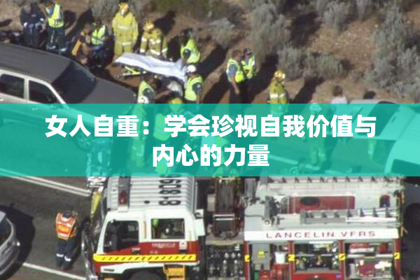 女人自重：学会珍视自我价值与内心的力量