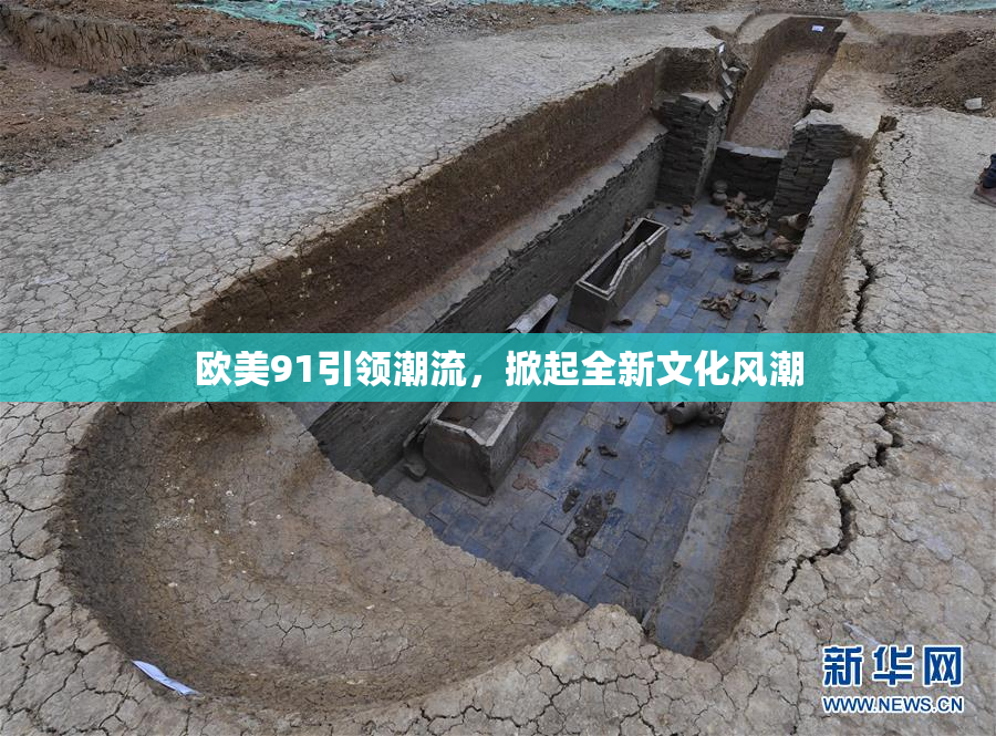 欧美91引领潮流，掀起全新文化风潮
