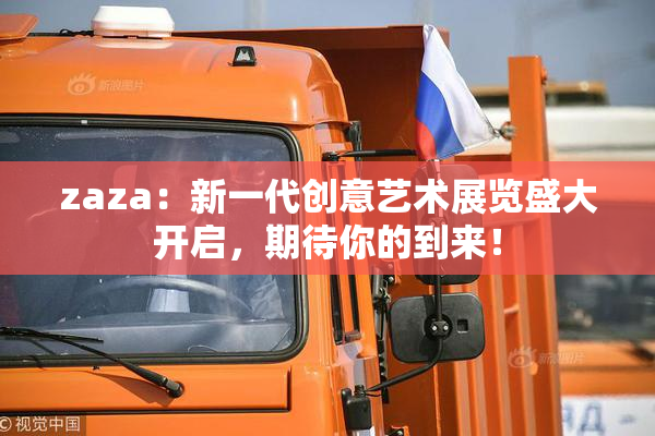 zaza：新一代创意艺术展览盛大开启，期待你的到来！