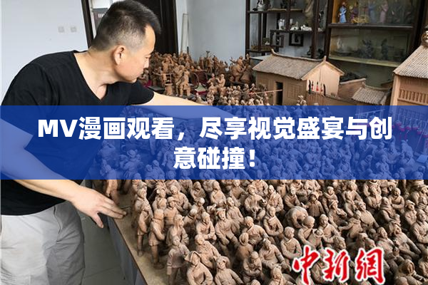 MV漫画观看，尽享视觉盛宴与创意碰撞！