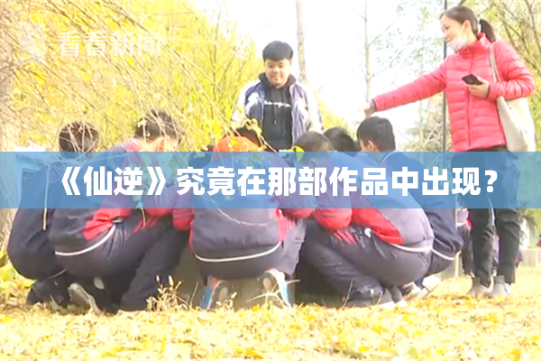《仙逆》究竟在那部作品中出现？