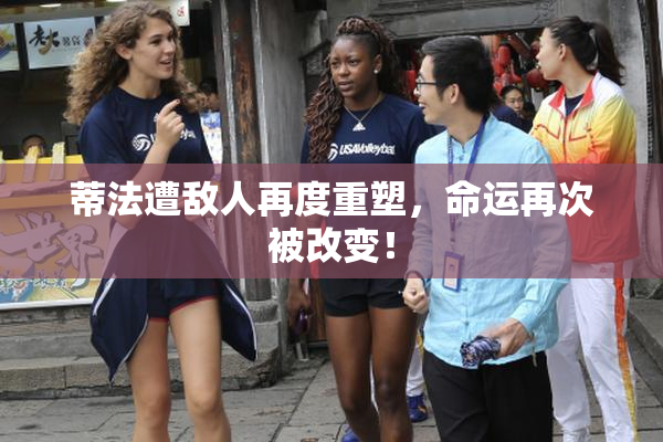 蒂法遭敌人再度重塑，命运再次被改变！