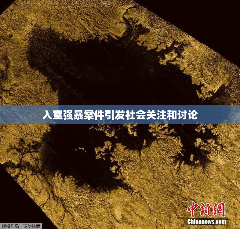 入室强暴案件引发社会关注和讨论