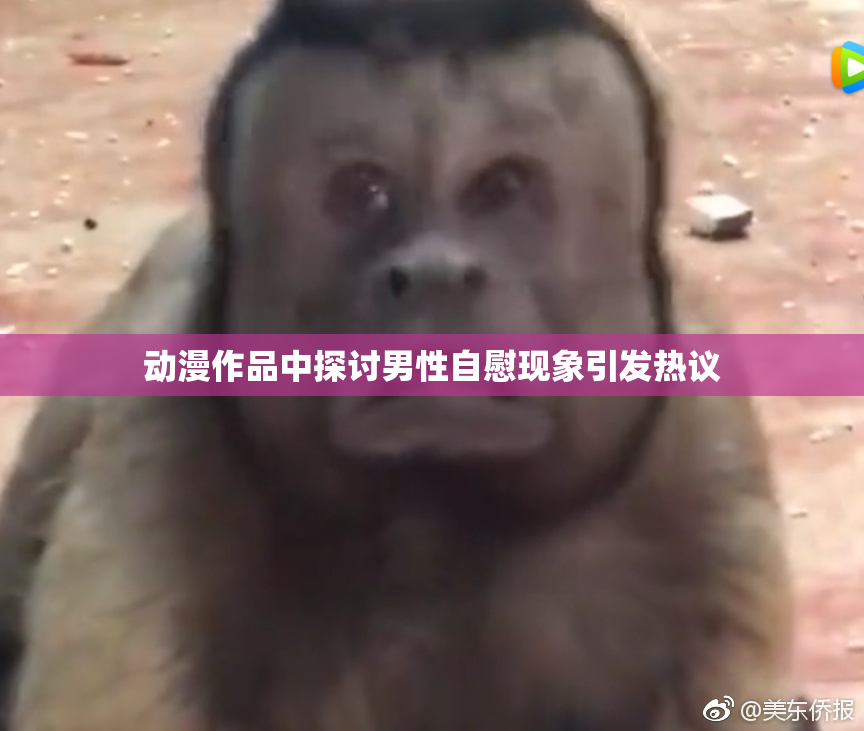 动漫作品中探讨男性自慰现象引发热议