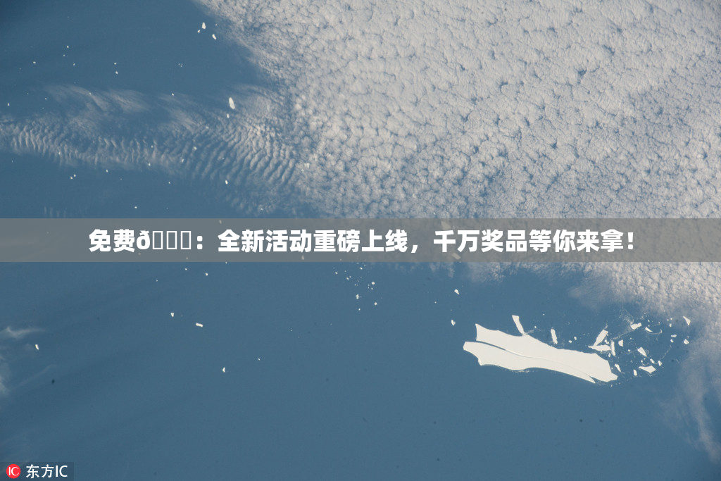免费🔞：全新活动重磅上线，千万奖品等你来拿！