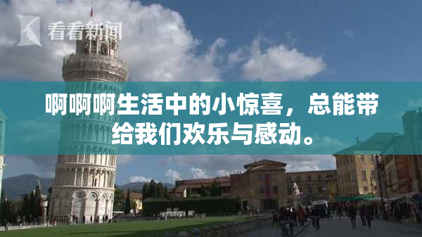 啊啊啊生活中的小惊喜，总能带给我们欢乐与感动。