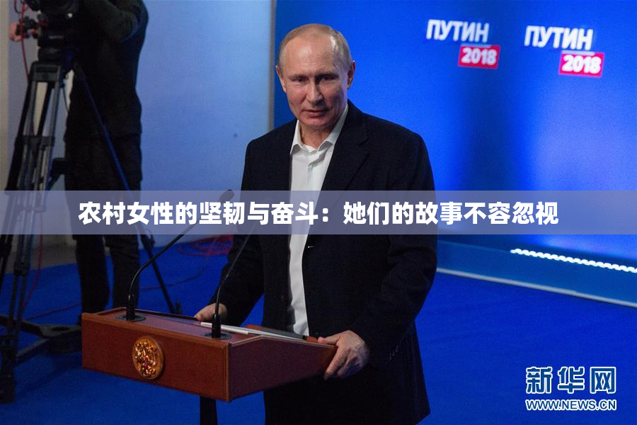 农村女性的坚韧与奋斗：她们的故事不容忽视