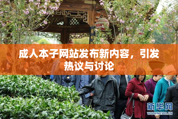 成人本子网站发布新内容，引发热议与讨论