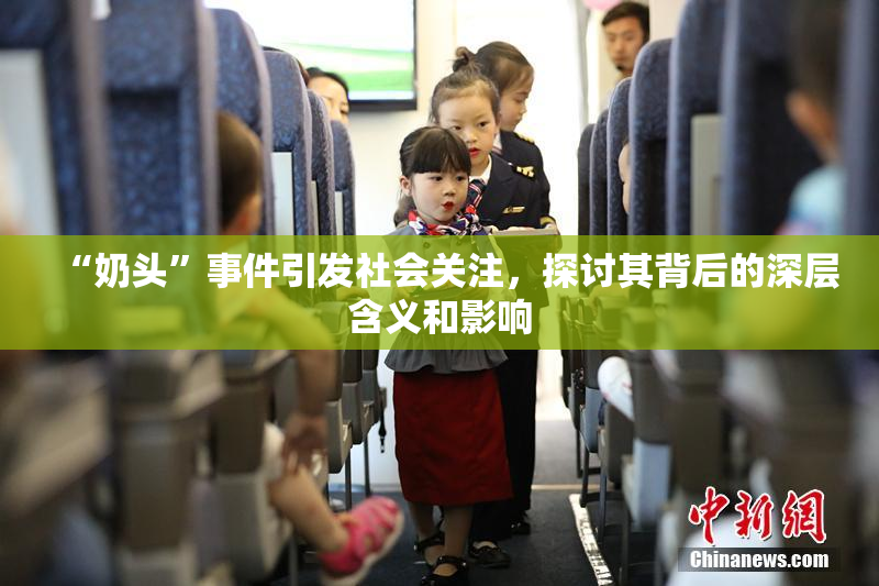 “奶头”事件引发社会关注，探讨其背后的深层含义和影响