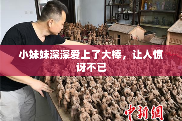 小妹妹深深爱上了大棒，让人惊讶不已