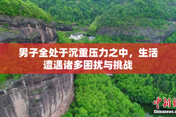 男子全处于沉重压力之中，生活遭遇诸多困扰与挑战