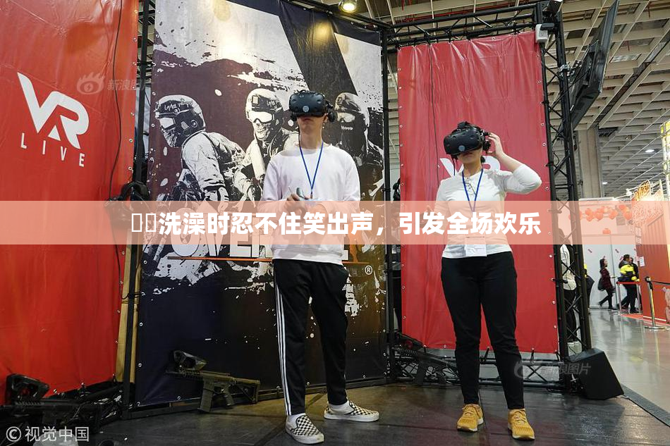 妺妺洗澡时忍不住笑出声，引发全场欢乐