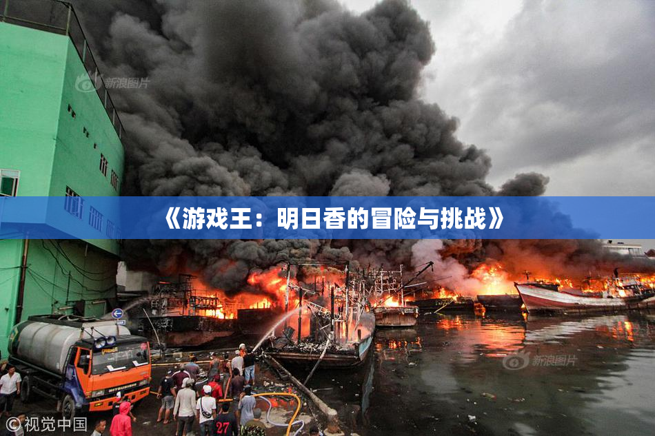 《游戏王：明日香的冒险与挑战》