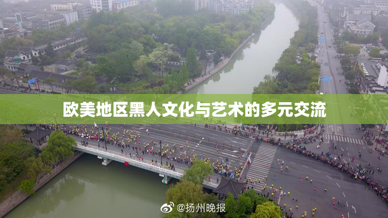 欧美地区黑人文化与艺术的多元交流