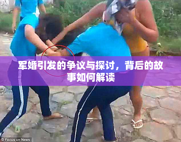 军婚引发的争议与探讨，背后的故事如何解读