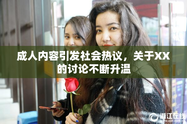 成人内容引发社会热议，关于XX的讨论不断升温