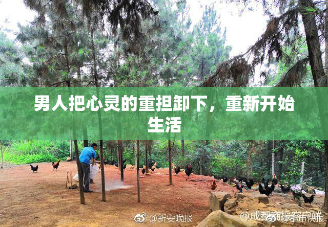 男人把心灵的重担卸下，重新开始生活