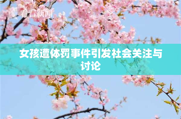 女孩遭体罚事件引发社会关注与讨论
