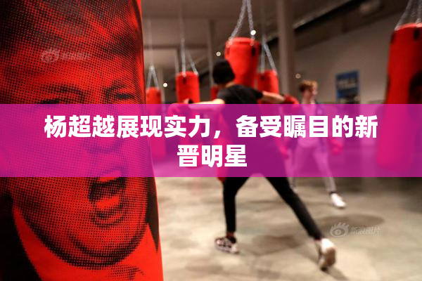 杨超越展现实力，备受瞩目的新晋明星