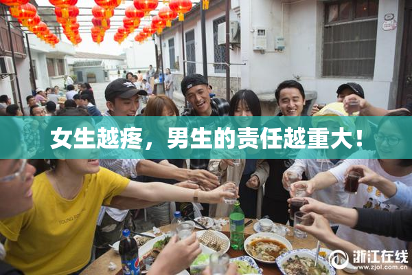 女生越疼，男生的责任越重大！